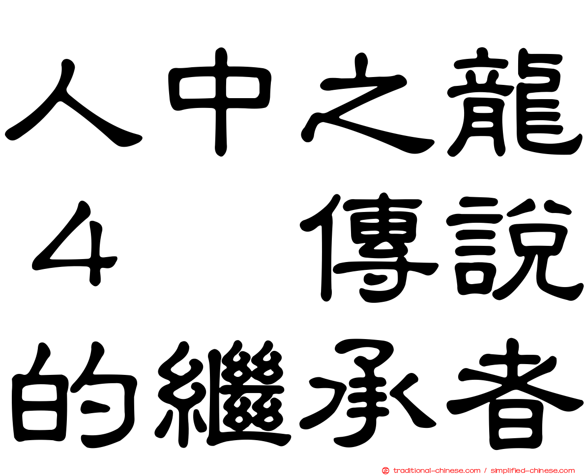 人中之龍４　傳說的繼承者